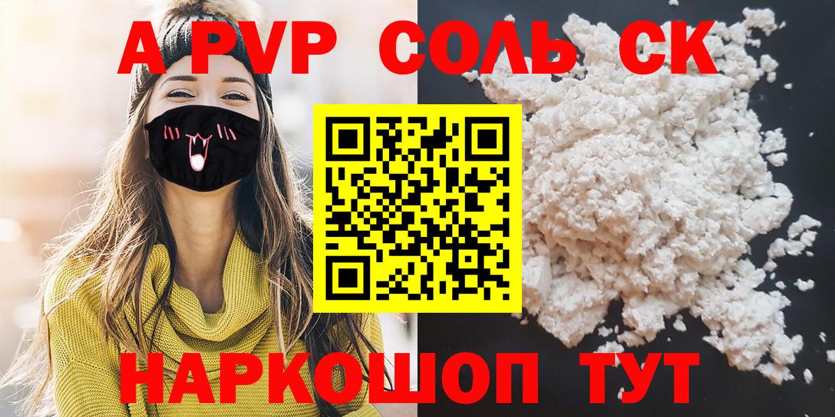 Alpha PVP СК КРИС  Alpha-PVP  Черняховск  где купить наркоту  Вход с VPN  A-PVP Соль  Альфа ПВП мука 