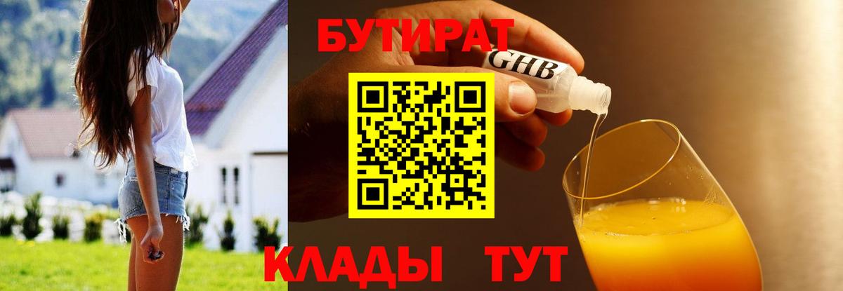 БУТИРАТ  БУТИРАТ бутандиол  Вход с VPN  Черняховск 